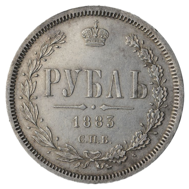 1 рубль 1883 года СПБ ДС